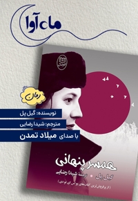 همسر پنهانی